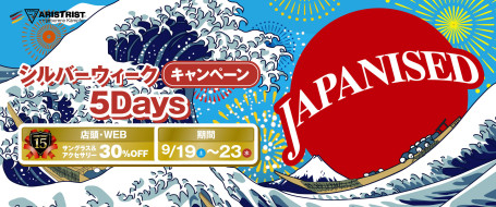 9/19-9/23【シルバーウィークキャンペーン】